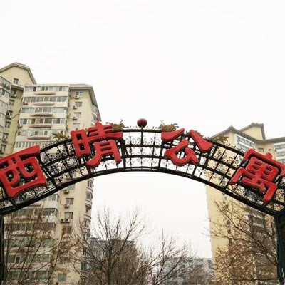 北京的昌平云園休閑會(huì)所（西晴公寓）