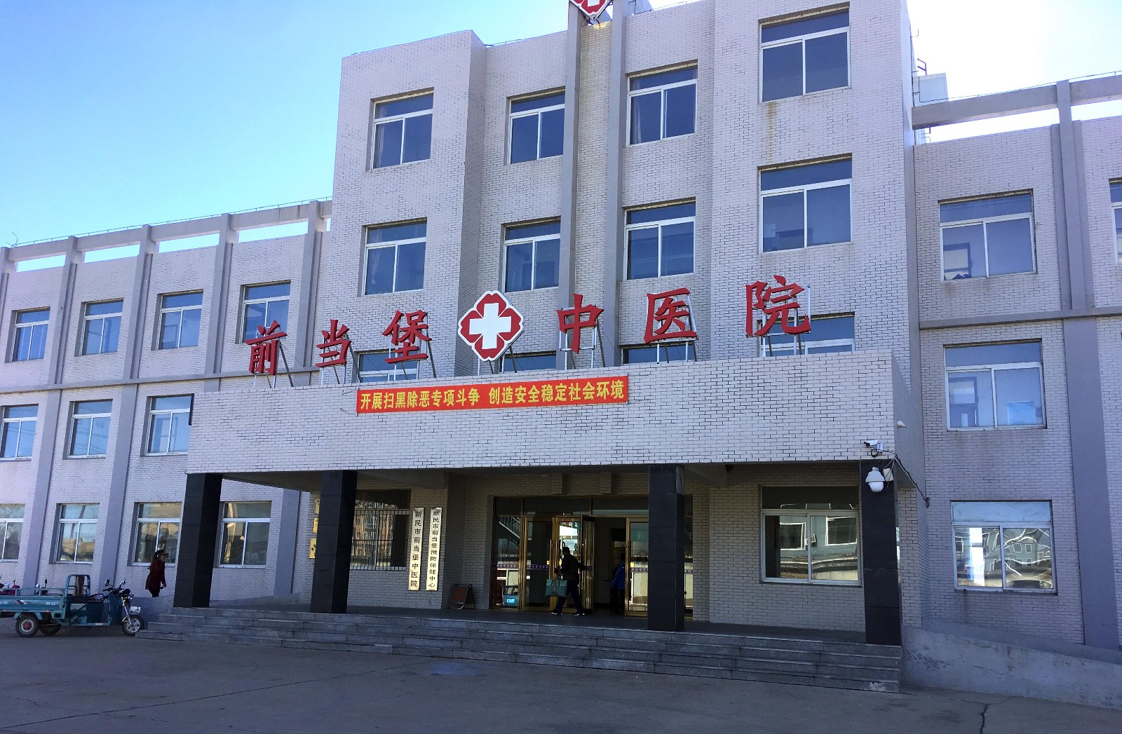 遼寧省沈陽市新民市前當堡鎮(zhèn)前當堡中醫(yī)院