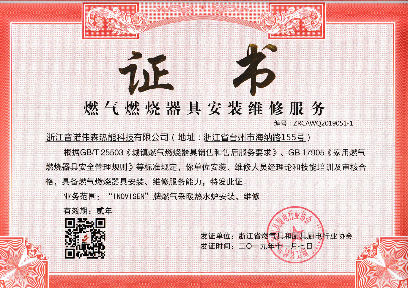 燃燒器具維修服務(wù)證書
